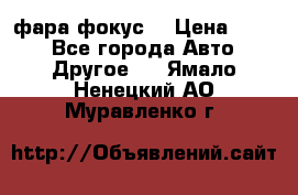 фара фокус1 › Цена ­ 500 - Все города Авто » Другое   . Ямало-Ненецкий АО,Муравленко г.